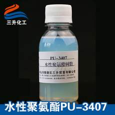 PU-3407,聚氨酯,水性聚氨酯,順德三升