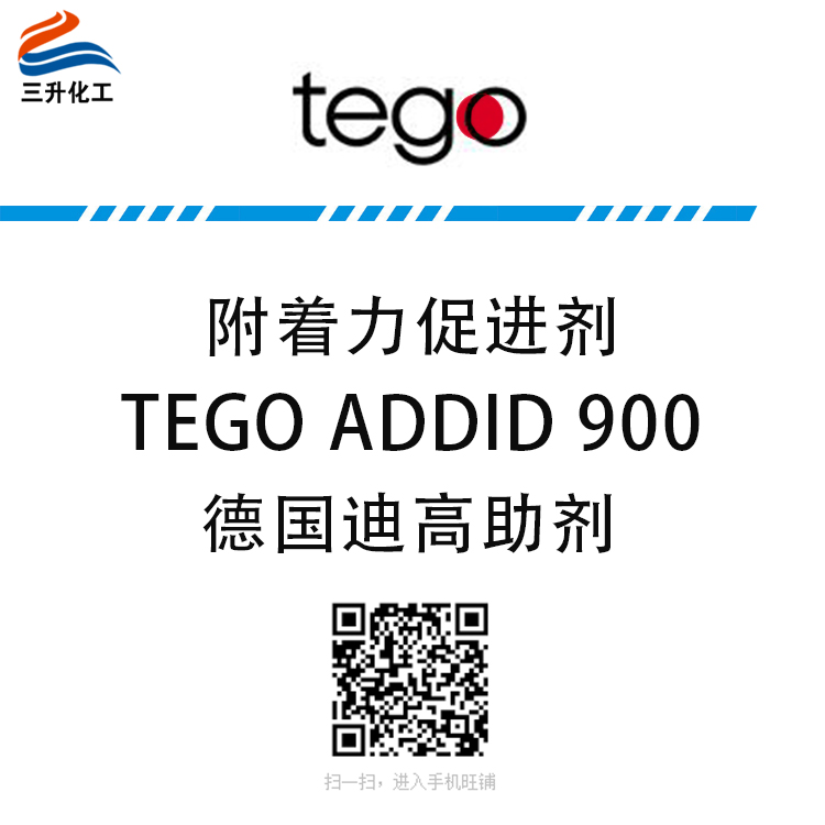 迪高（TEGO）附著力促進劑 TEGO ADDID 900