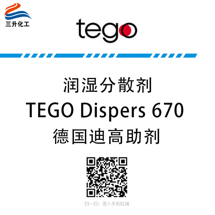 TEGO Dispers 670 潤濕分散劑 贏創德固賽迪高助劑