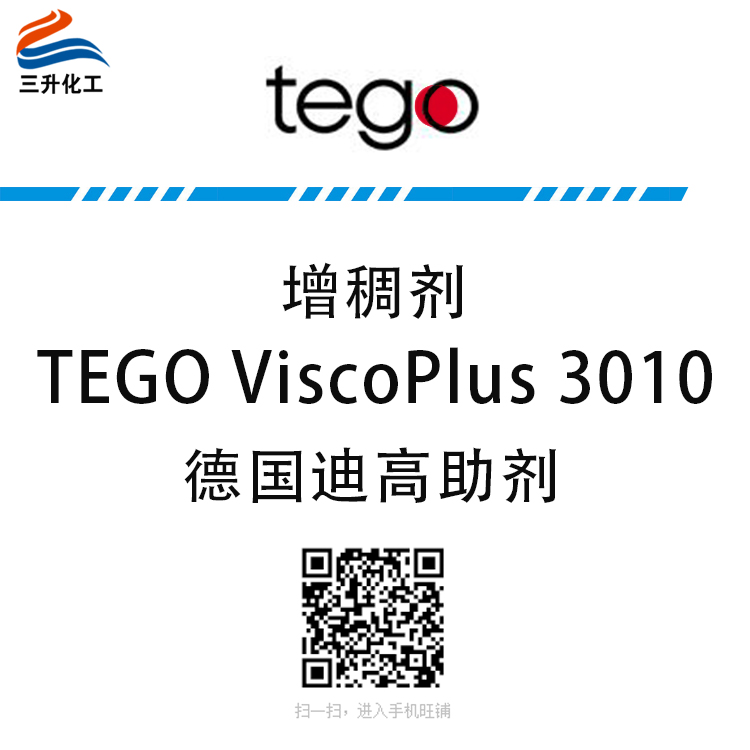 TEGO ViscoPlus 3010 增稠劑 贏創德固賽迪高助劑