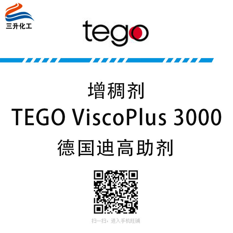 TEGO ViscoPlus 3000 締合增稠劑 贏創德固賽迪高助劑