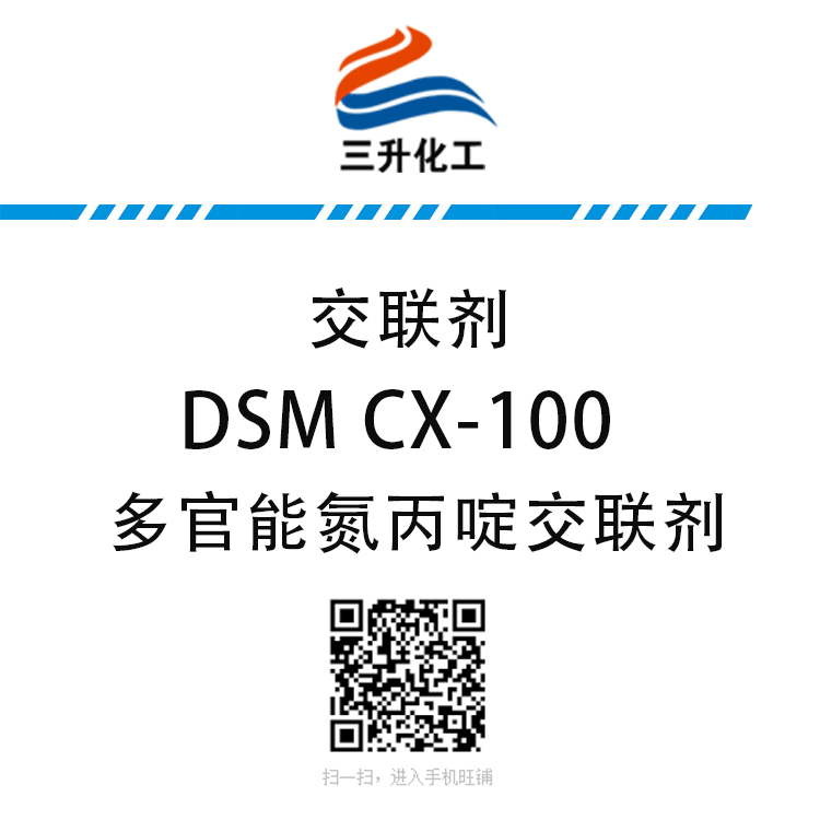 DSM CX-100 多官能氮丙啶交聯劑