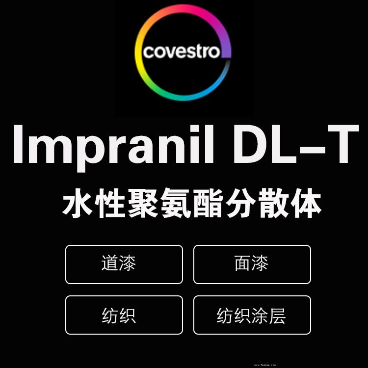 科思創 lmpranil DTC-T 陰離子型聚碳酸酯分散體