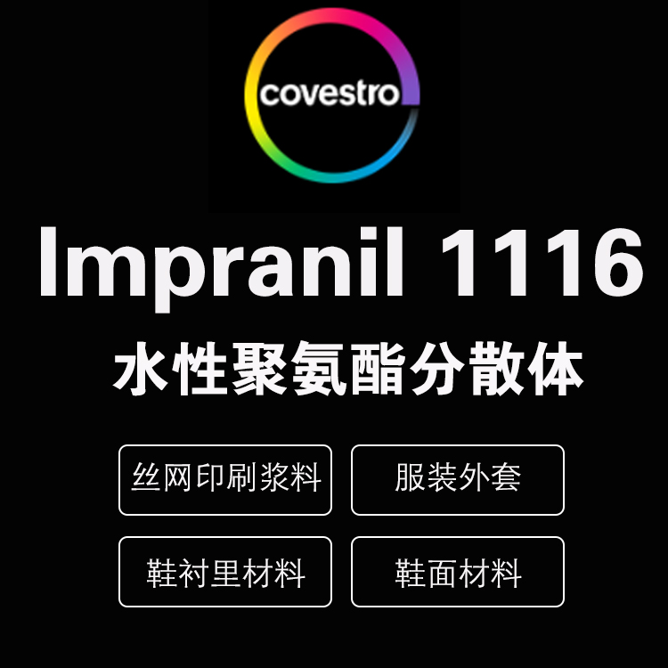 科思創 lmpranil DL 1116 陰離子水性聚氨酯分散體