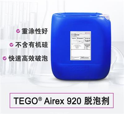 TEGO Airex 920 消泡劑 贏創德固賽迪高助劑