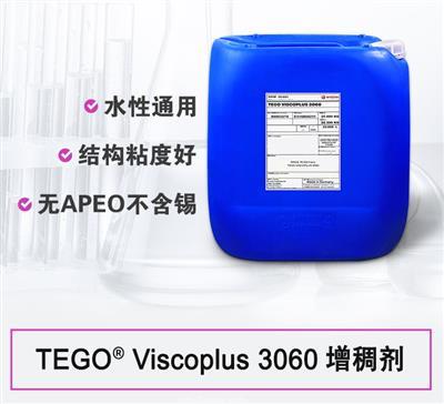 TEGO ViscoPlus 3060 增稠劑 贏創德固賽迪高助劑