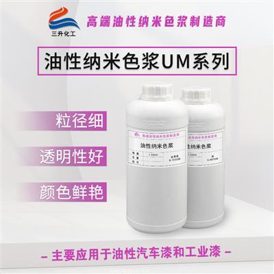 油性納米色漿UM系列