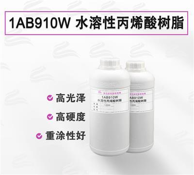 1AB910W 金屬烤漆 水性丙烯酸樹脂